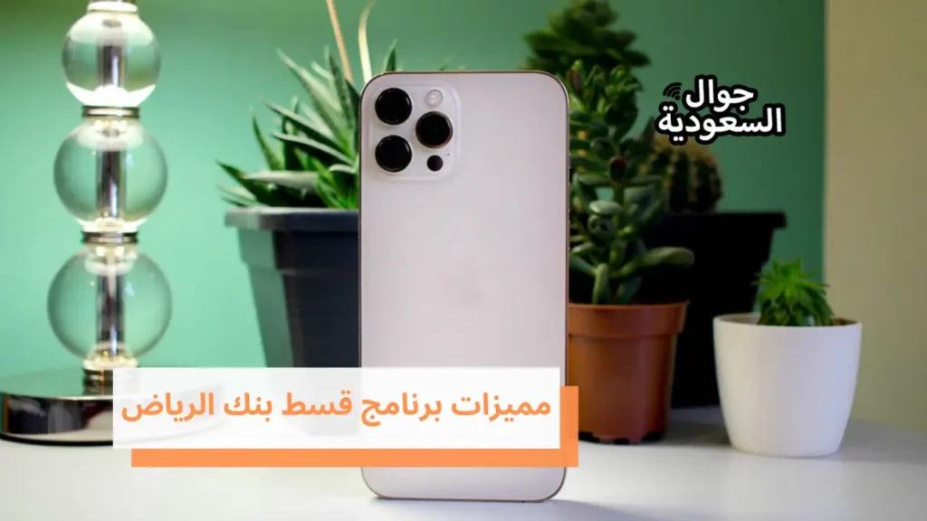 مميزات برنامج قسط بنك الرياض
