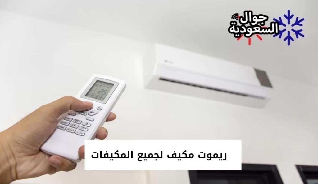 ريموت مكيف لجميع المكيفات