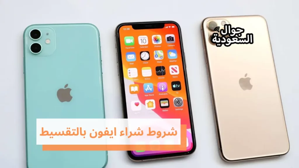 شروط شراء ايفون بالتقسيط