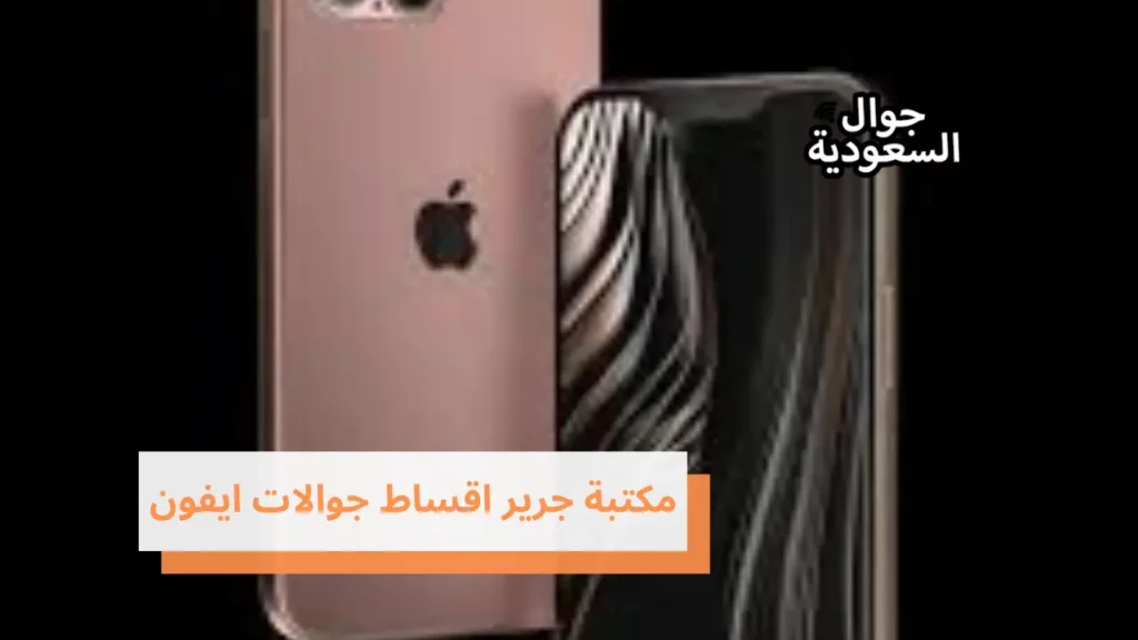 مكتبة جرير اقساط جوالات ايفون