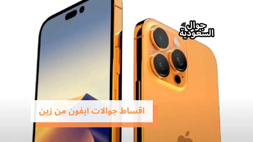اقساط جوالات ايفون من زين