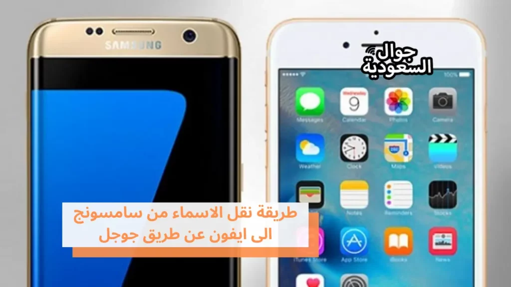 طريقة نقل الاسماء من سامسونج الى ايفون عن طريق جوجل