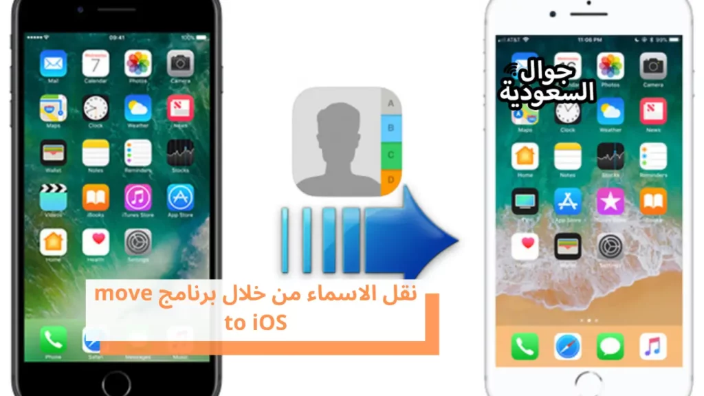 نقل الاسماء من خلال برنامج move to iOS