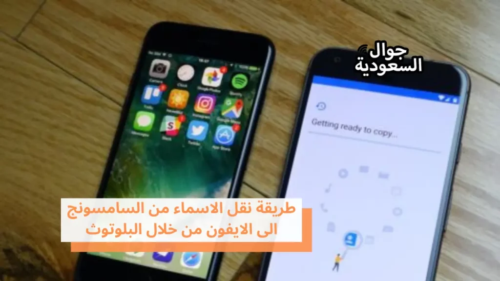 طريقة نقل الاسماء من السامسونج الى الايفون من خلال البلوتوث