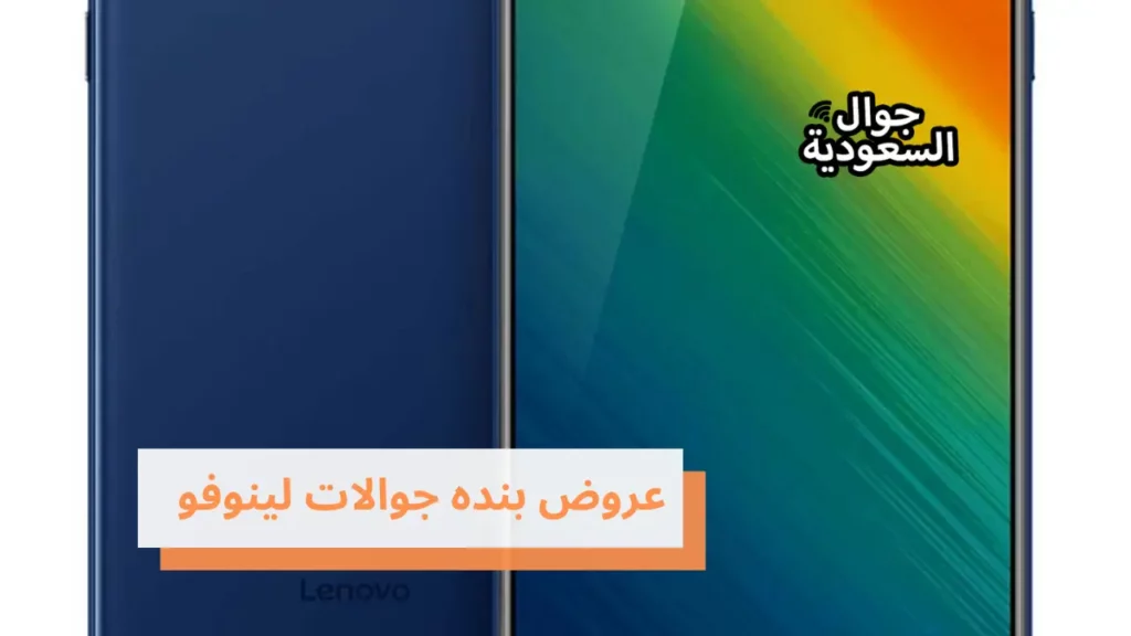 عروض بنده جوالات لينوفو