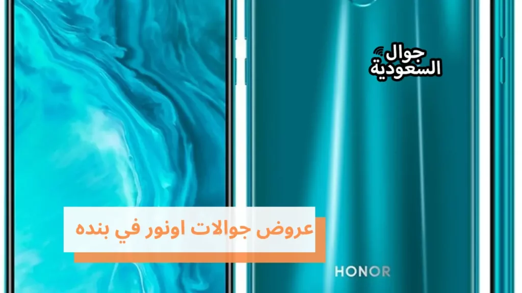 عروض جوالات اونور في بنده
