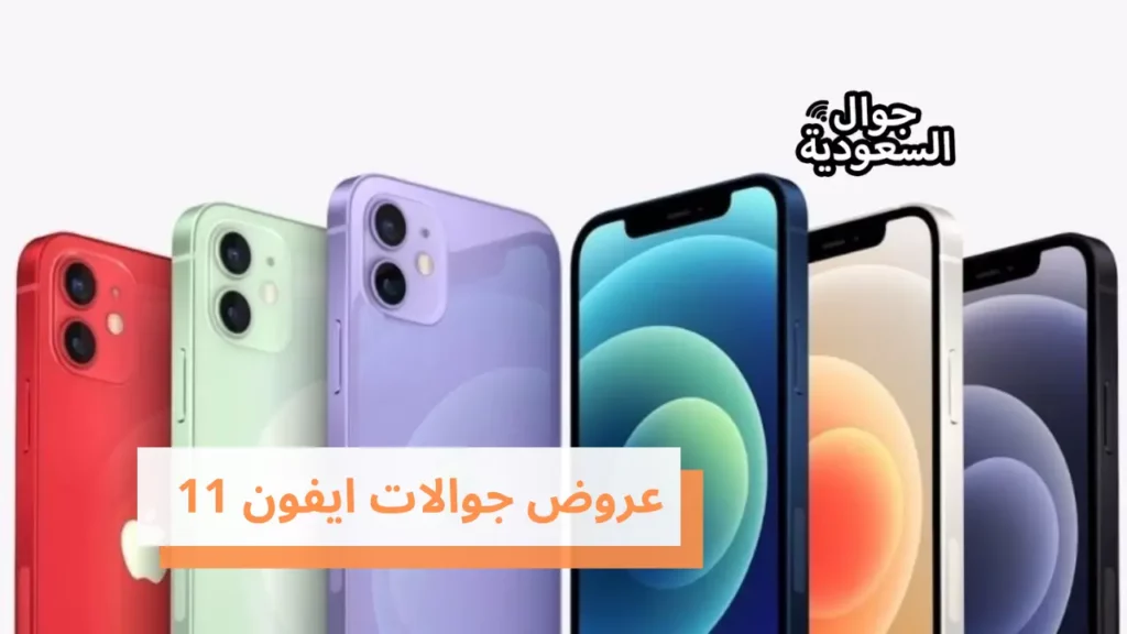 عروض جوالات ايفون 11