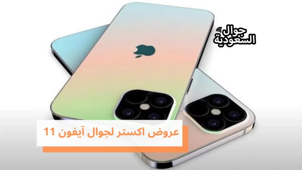 عروض اكستر لجوال آيفون 11