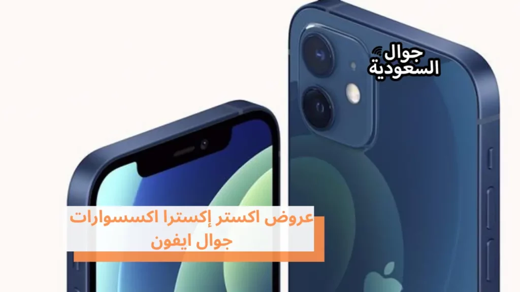 عروض اكستر إكسترا اكسسوارات جوال ايفون