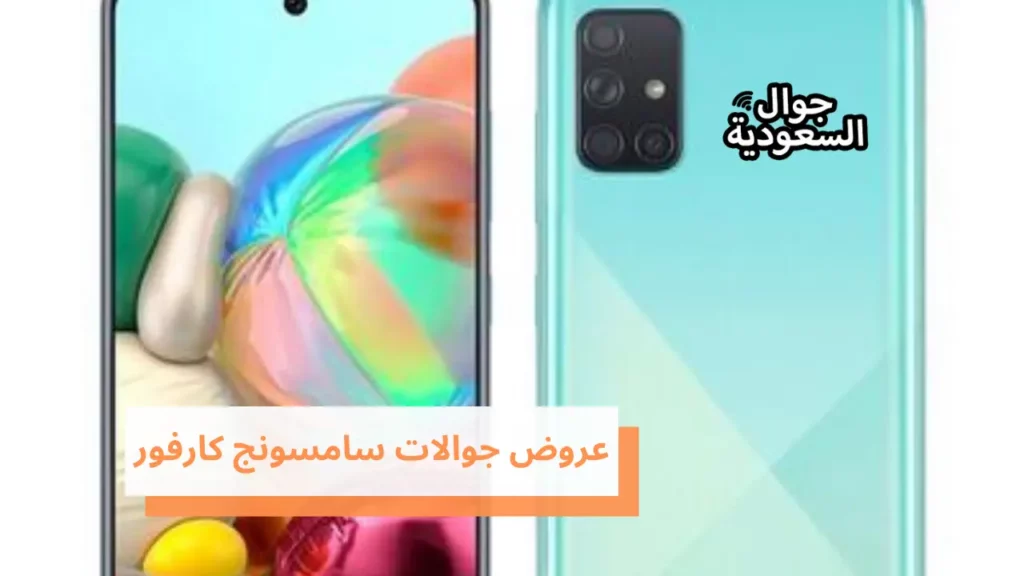 عروض جوالات سامسونج كارفور