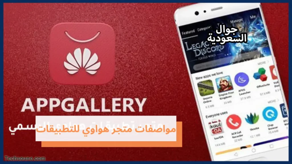 مواصفات متجر هواوي للتطبيقات