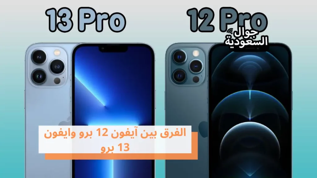 الفرق بين آيفون 12 برو وايفون 13 برو