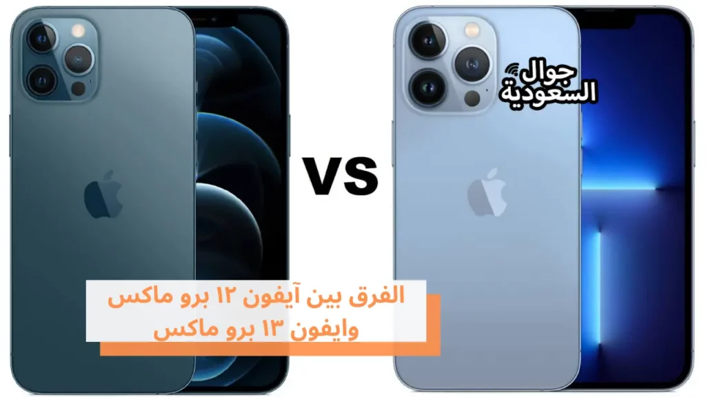 الفرق بين آيفون ١٢ برو ماكس وايفون ١٣ برو ماكس
