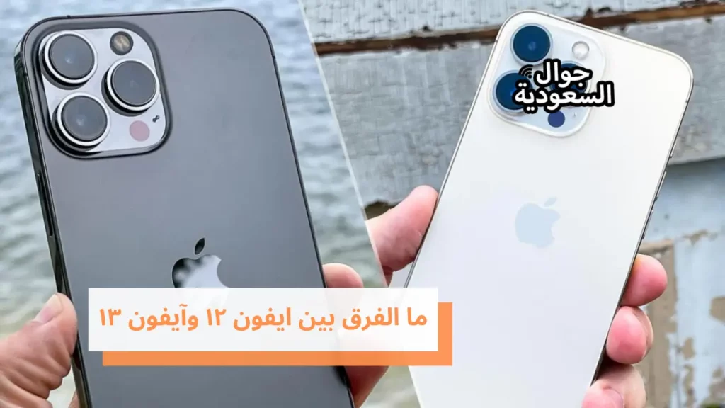 ما الفرق بين ايفون ١٢ وآيفون ١٣