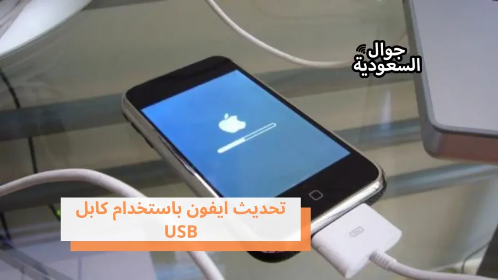 تحديث ايفون باستخدام كابل USB