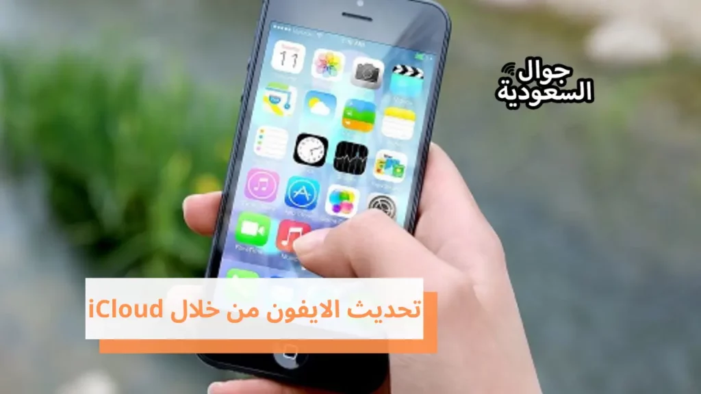 تحديث الايفون من خلال iCloud