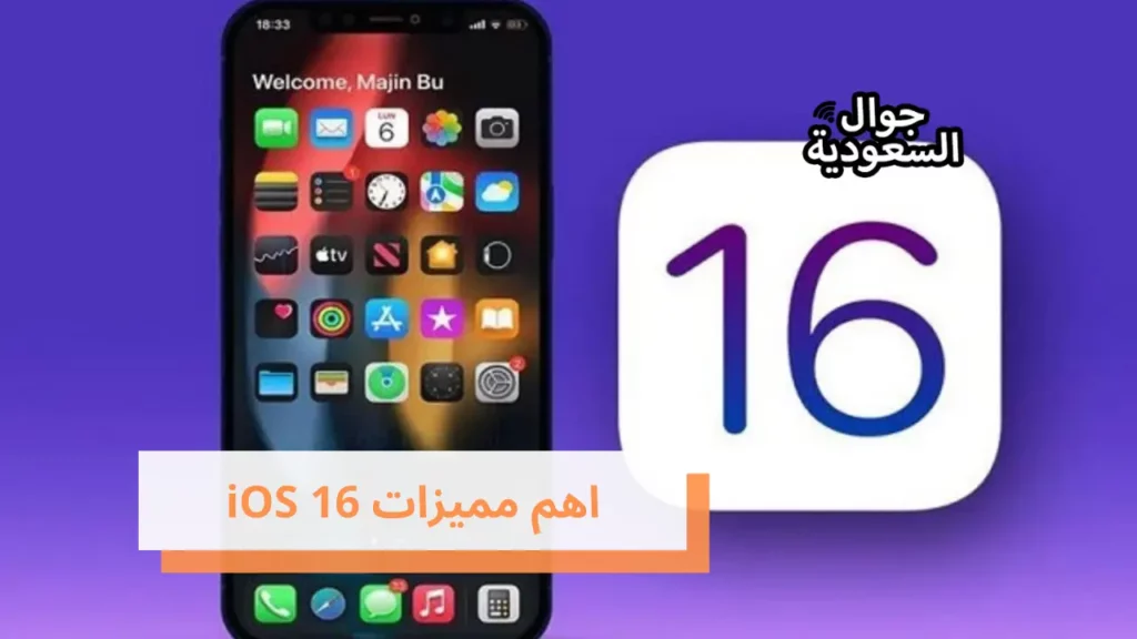اهم مميزات iOS 16