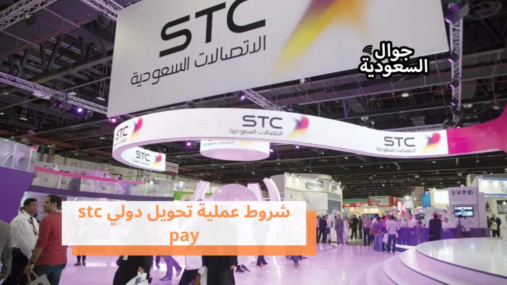 شروط عملية تحويل دولي stc pay