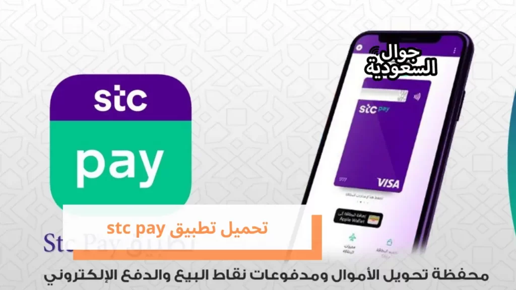 تحميل تطبيق stc pay