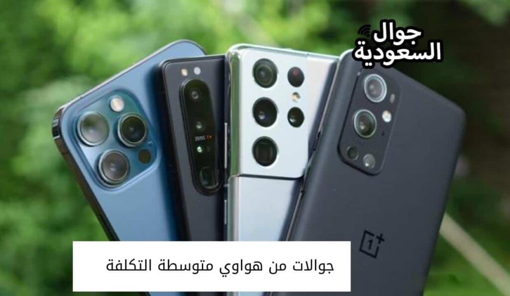 جوالات من هواوي متوسطة التكلفة