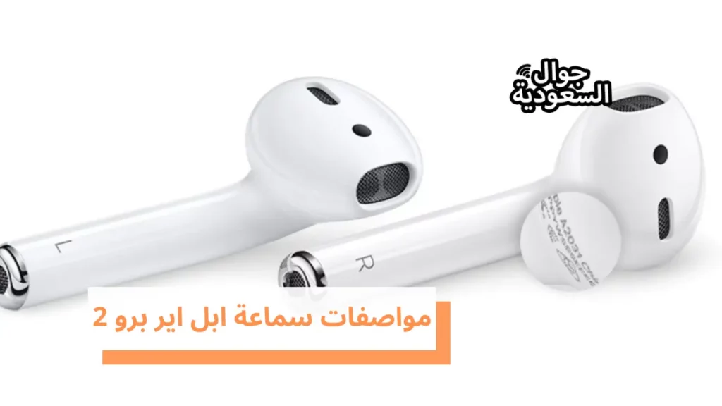 مواصفات سماعة ابل اير برو 2
