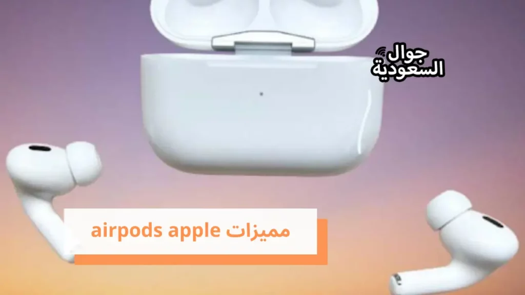 مميزات airpods apple