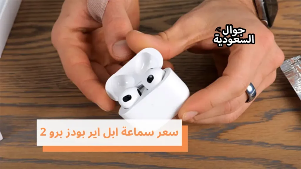 سعر سماعة ابل اير بودز برو 2