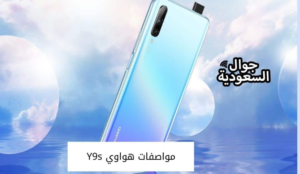 مواصفات هواوي Y9s