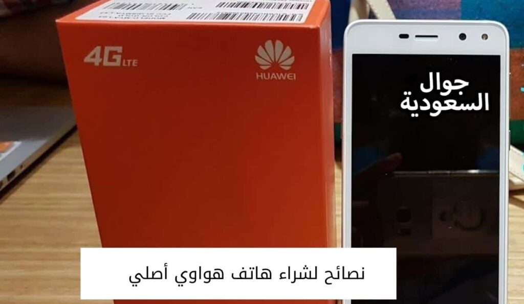 نصائح لشراء هاتف هواوي أصلي  