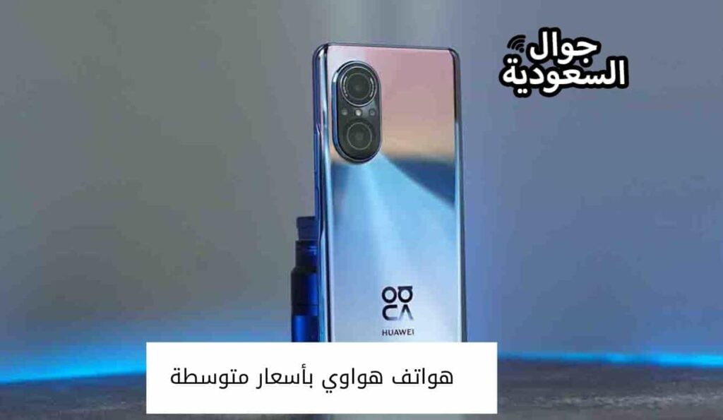 هواتف هواوي بأسعار متوسطة