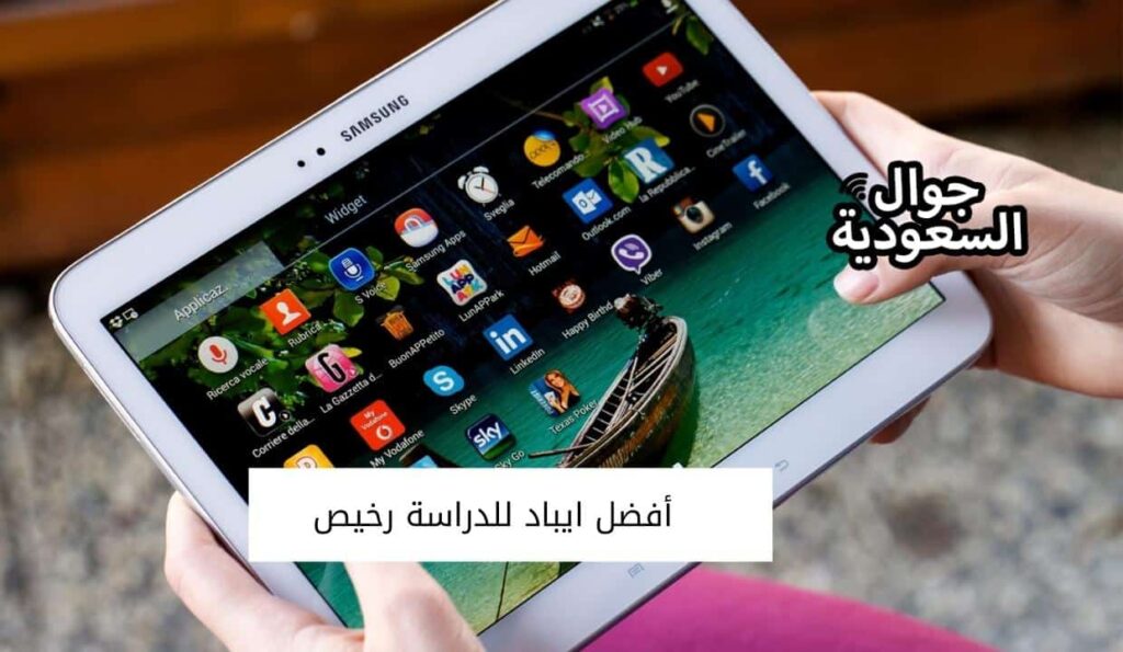 أفضل ايباد للدراسة رخيص
