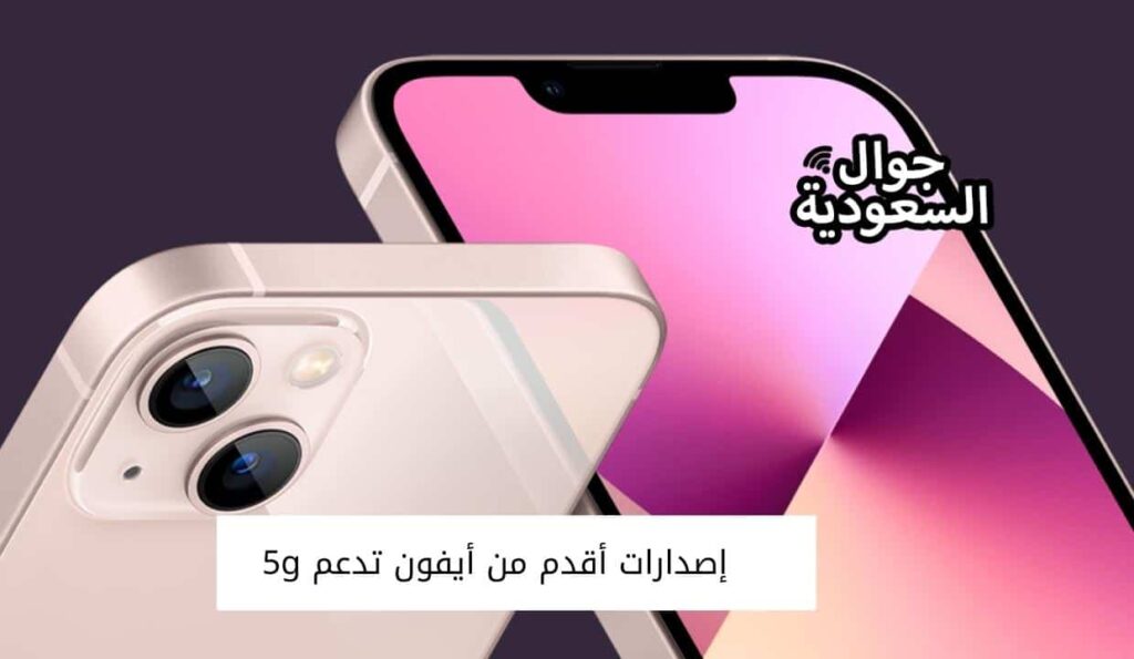 إصدارات أقدم من أيفون تدعم 5g
