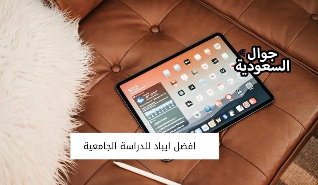 افضل ايباد للدراسة الجامعية