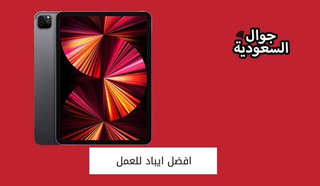 افضل ايباد للعمل