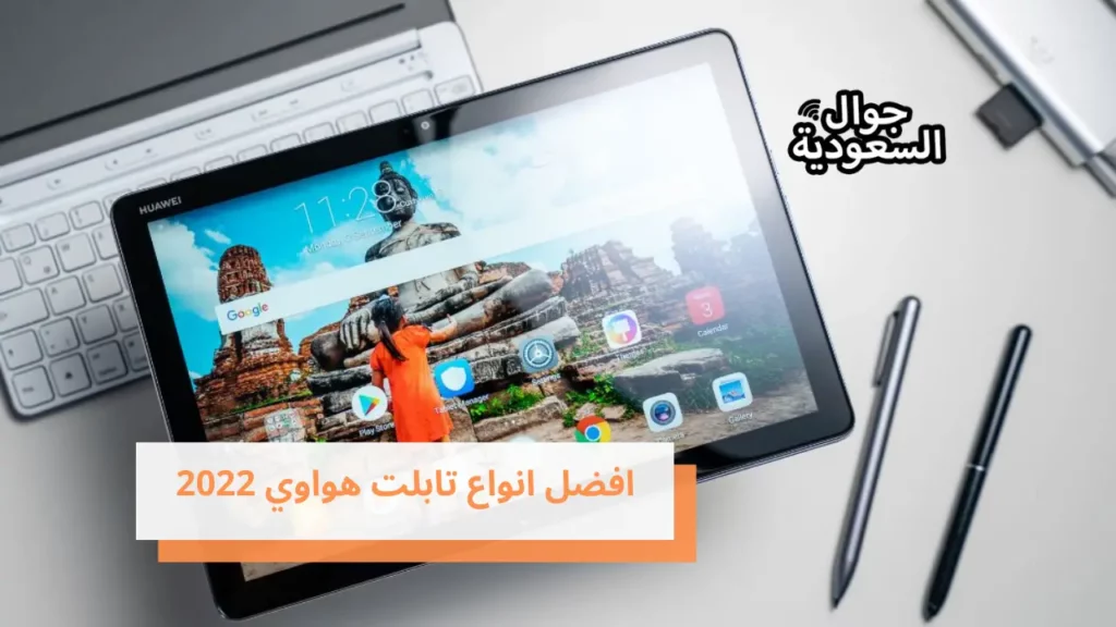 افضل انواع تابلت هواوي 2022