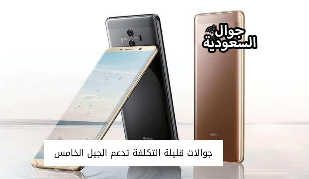 جوالات قليلة التكلفة تدعم الجيل الخامس