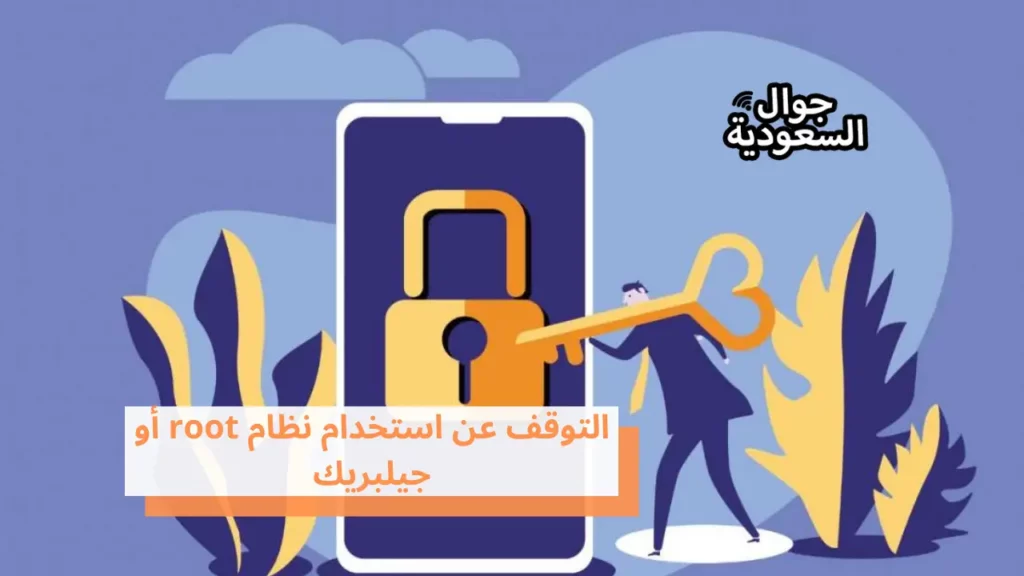 التوقف عن استخدام نظام root أو جيلبريك