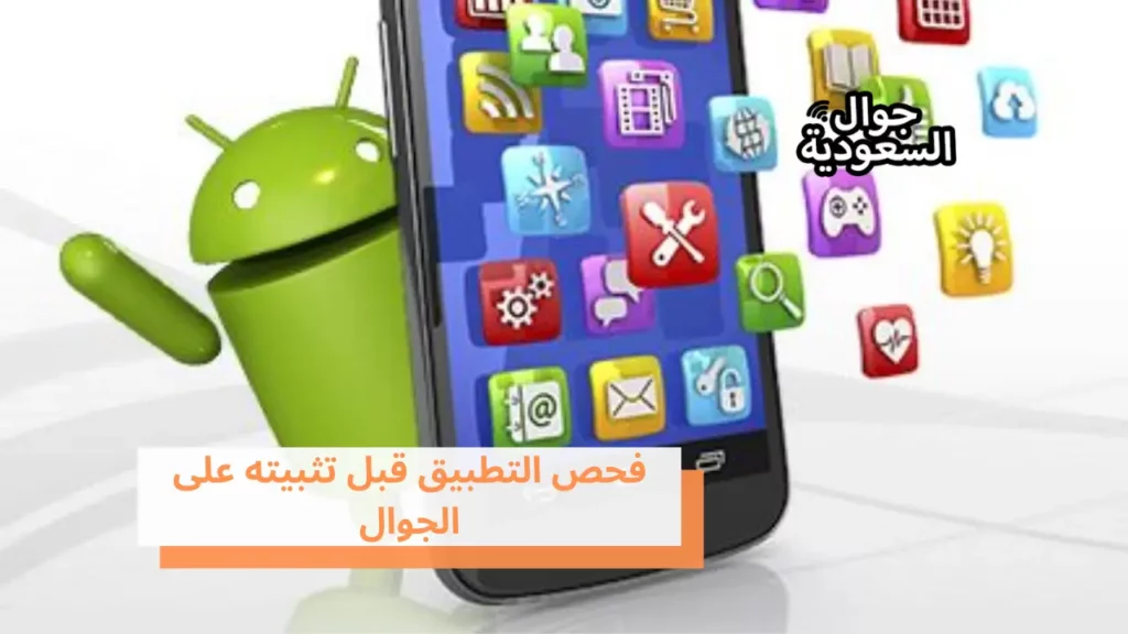 فحص التطبيق قبل تثبيته على الجوال