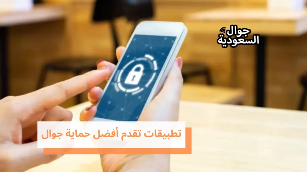 تطبيقات تقدم أفضل حماية جوال