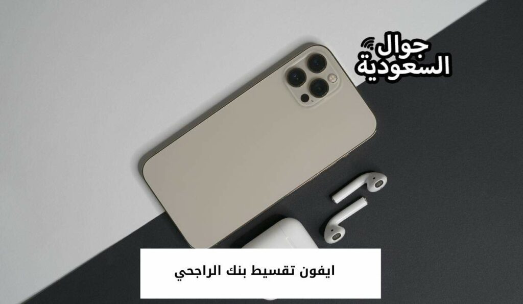 ايفون تقسيط بنك الراجحي