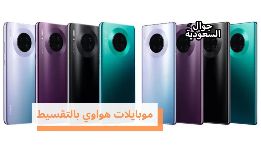 موبايلات هواوي بالتقسيط