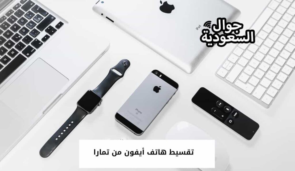 تقسيط هاتف أيفون من تمارا