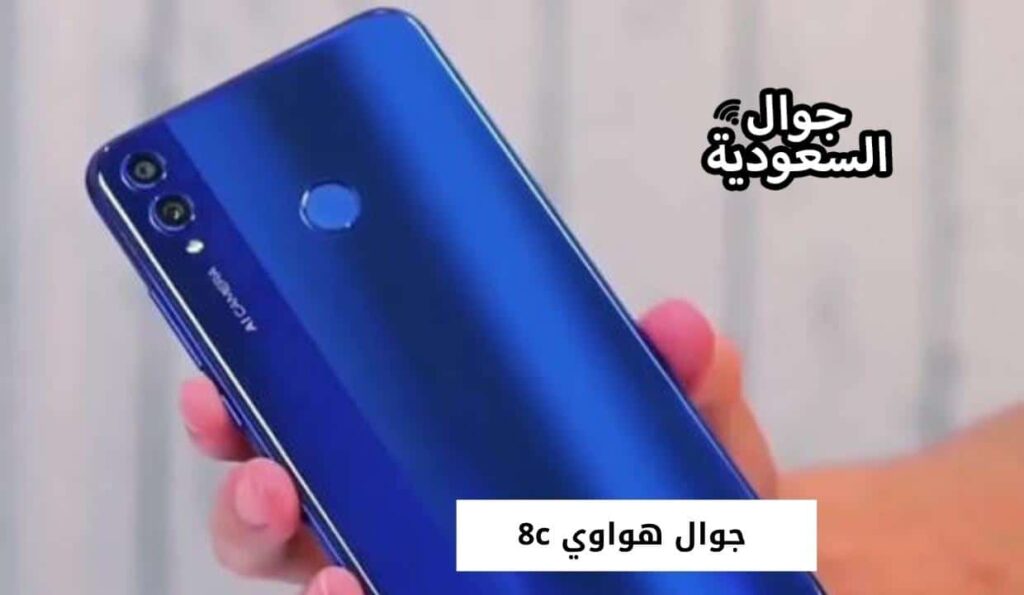 جوال هواوي 8c