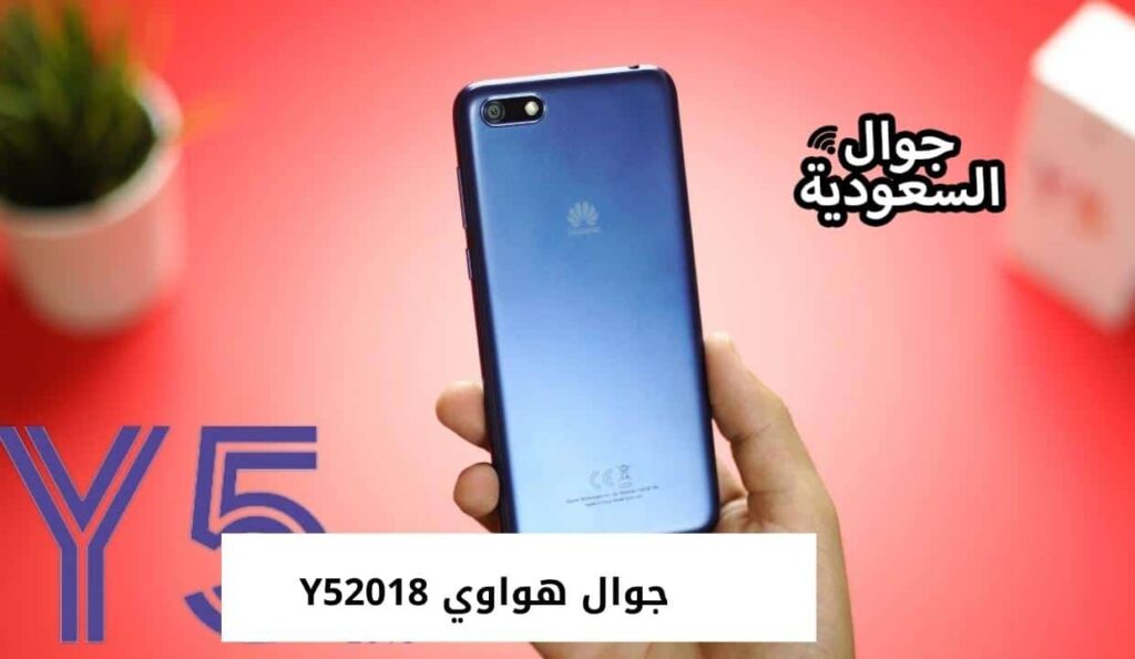 جوال هواوي Y52018