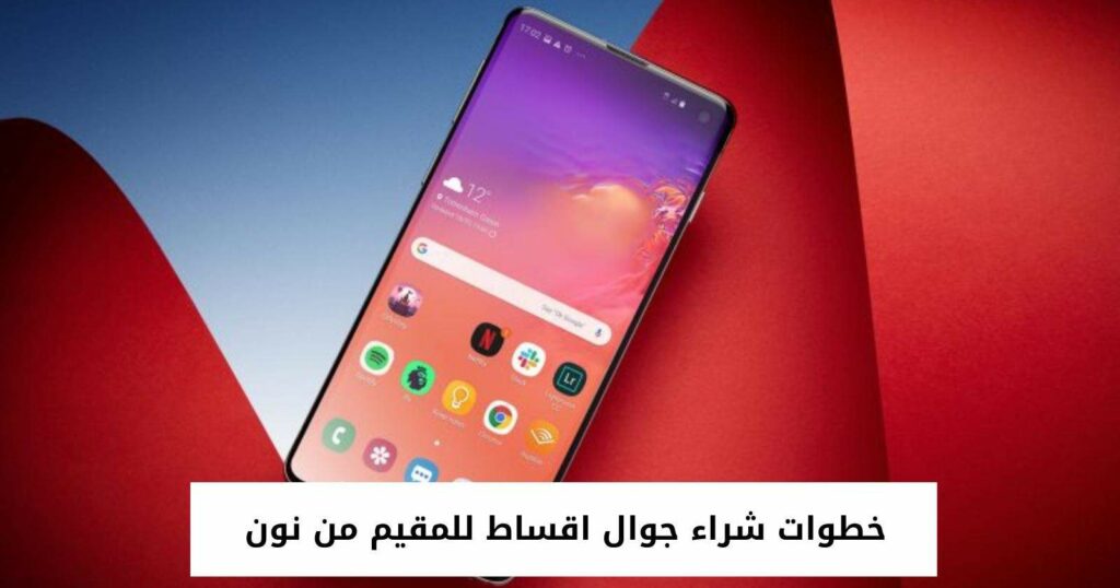 خطوات شراء جوال اقساط للمقيم من نون