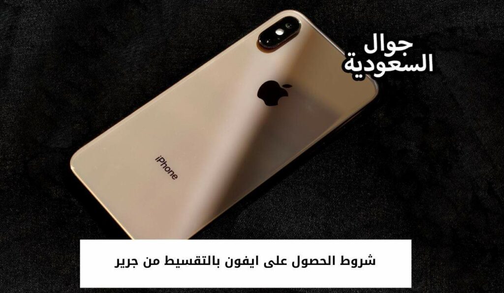 شروط الحصول على ايفون بالتقسيط من جرير