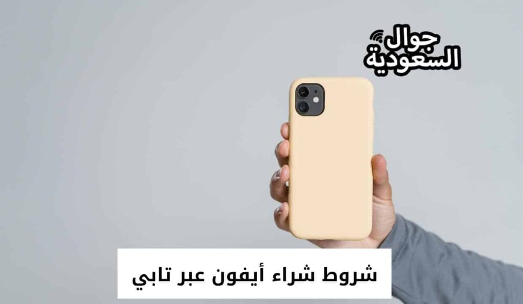 شروط شراء أيفون عبر تابي