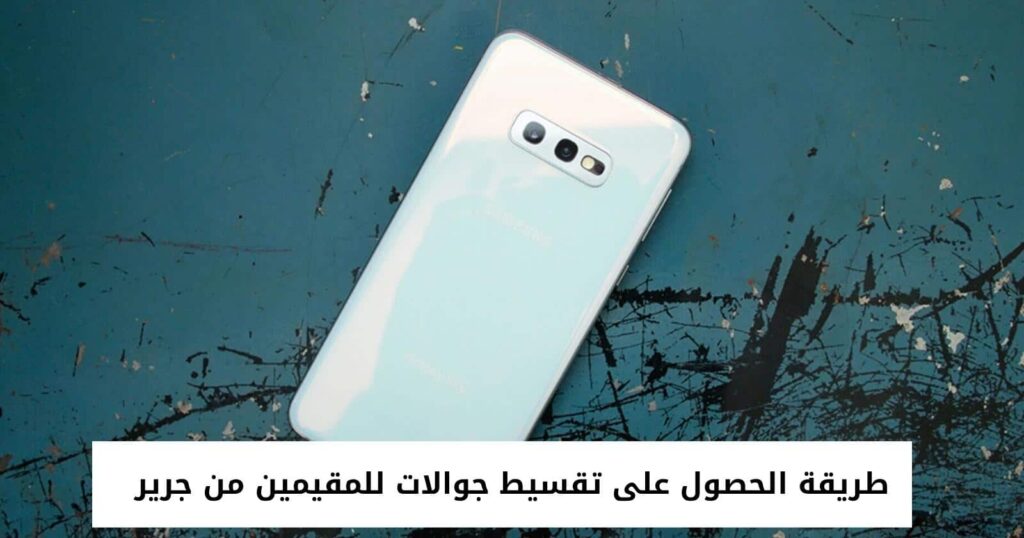 طريقة الحصول على تقسيط جوالات للمقيمين من جرير