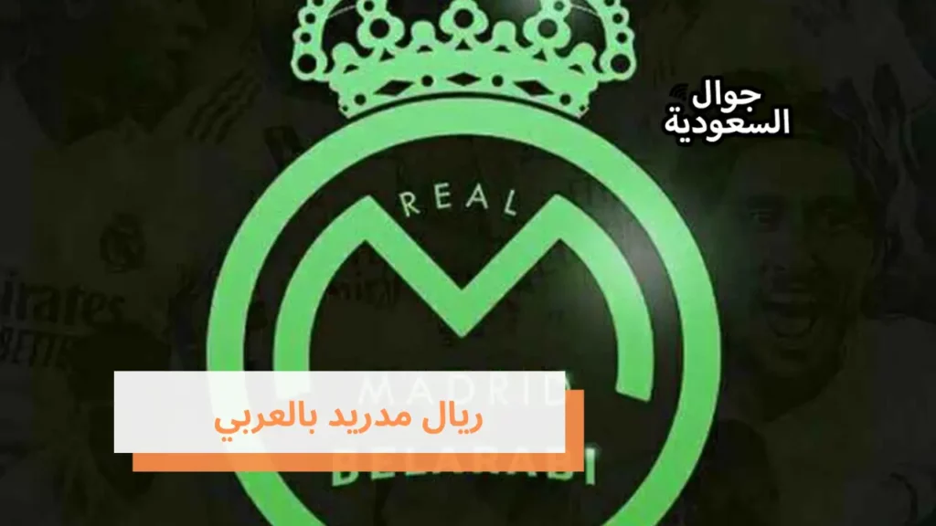 ريال مدريد بالعربي