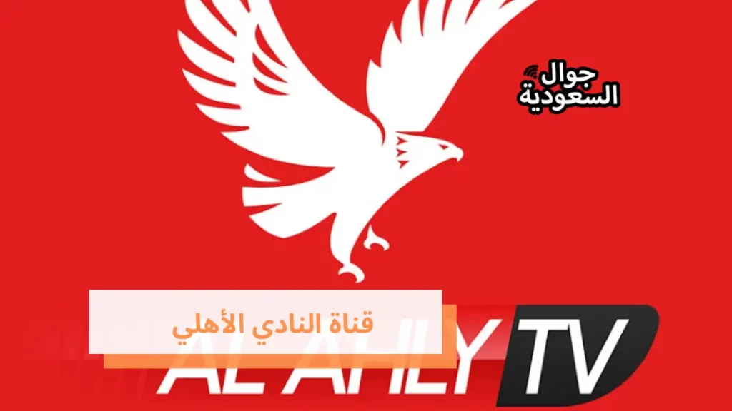 قناة النادي الأهلي
